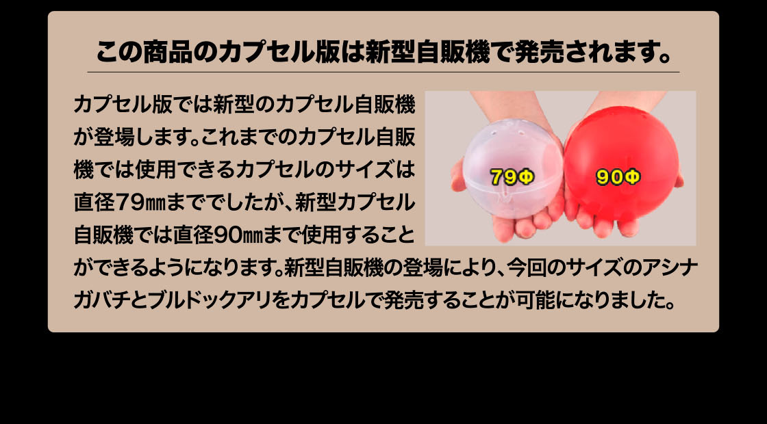 この商品のカプセル版は新型自販機で発売されます。