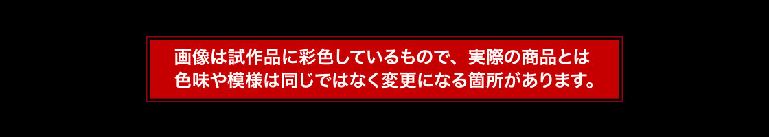 画像は試作品に彩色しているもので、実際の商品とは色味や模様は同じではなく変更になる箇所があります。