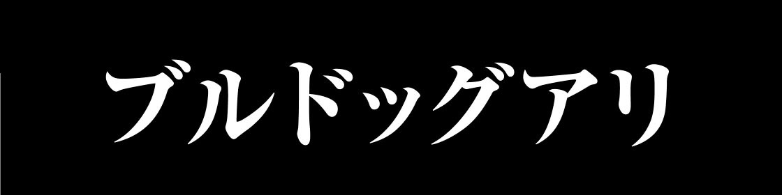 ブルドックアリ
