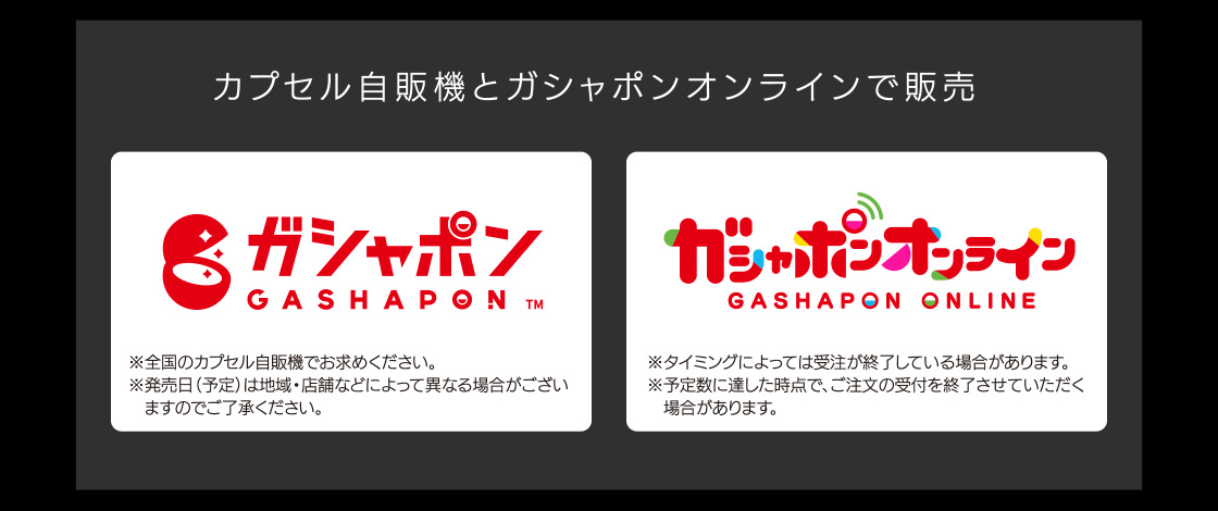 カプセル自販機とガシャポンオンラインで販売