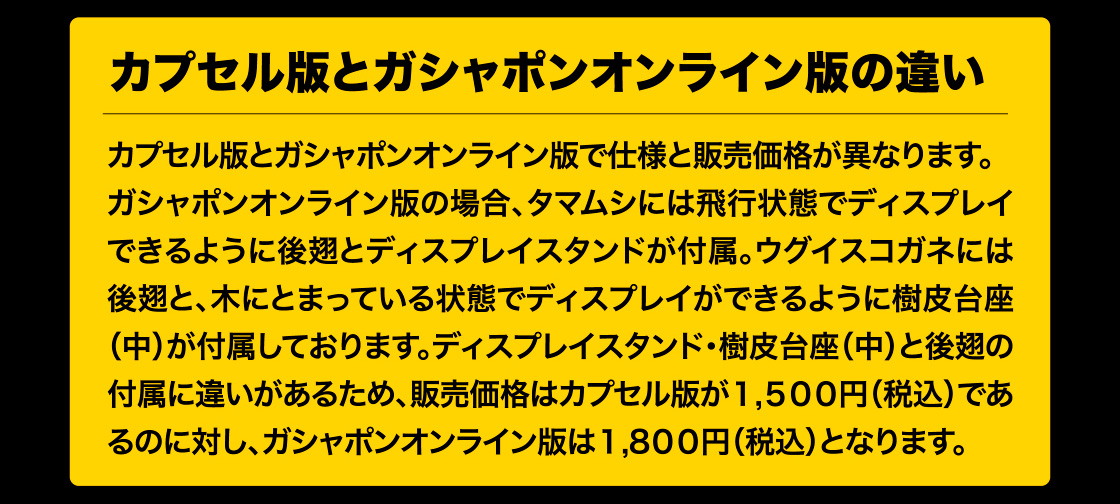 カプセル版とガシャポンオンライン版の違い