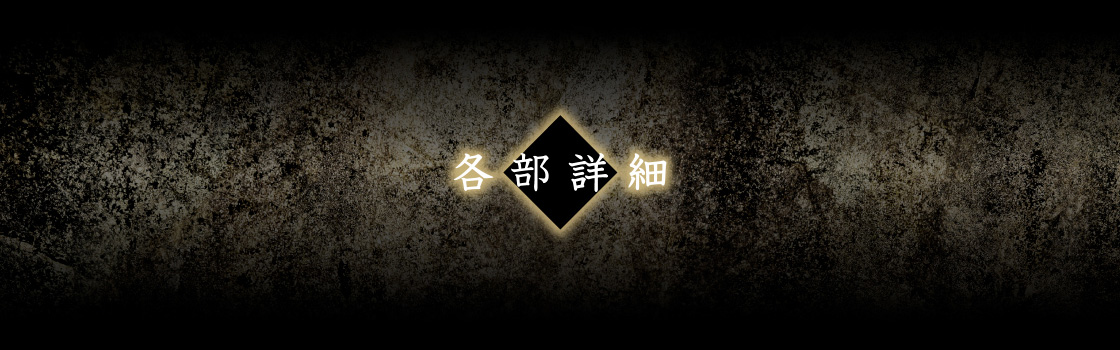 各部詳細