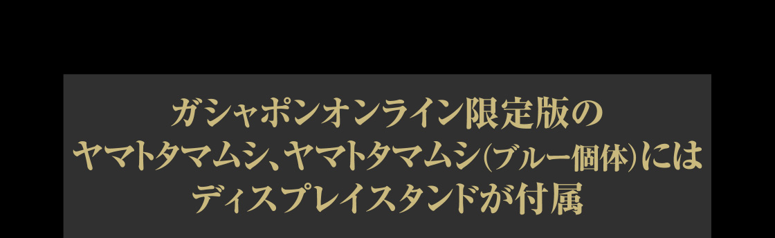 ガシャポンオンライン限定版のヤマトタマムシ、ヤマトタマムシ（ブルー個体）にはディスプレイスタンドが付属