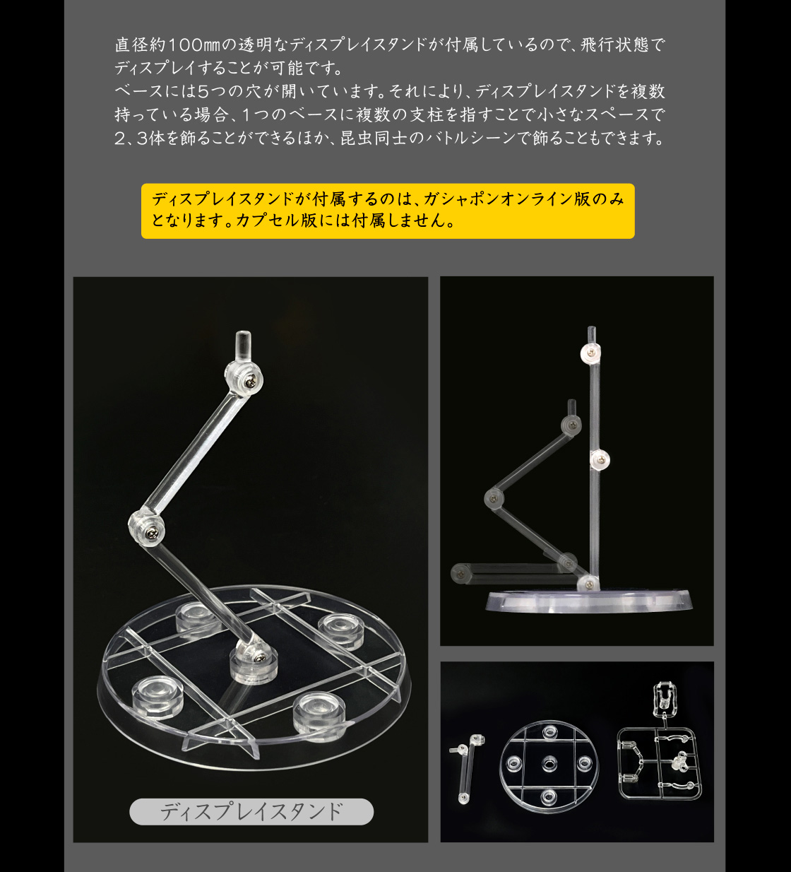 ディスプレイスタンドが付属するのは、オンラインガシャポン版のみとなります。カプセル版には付属しません。
