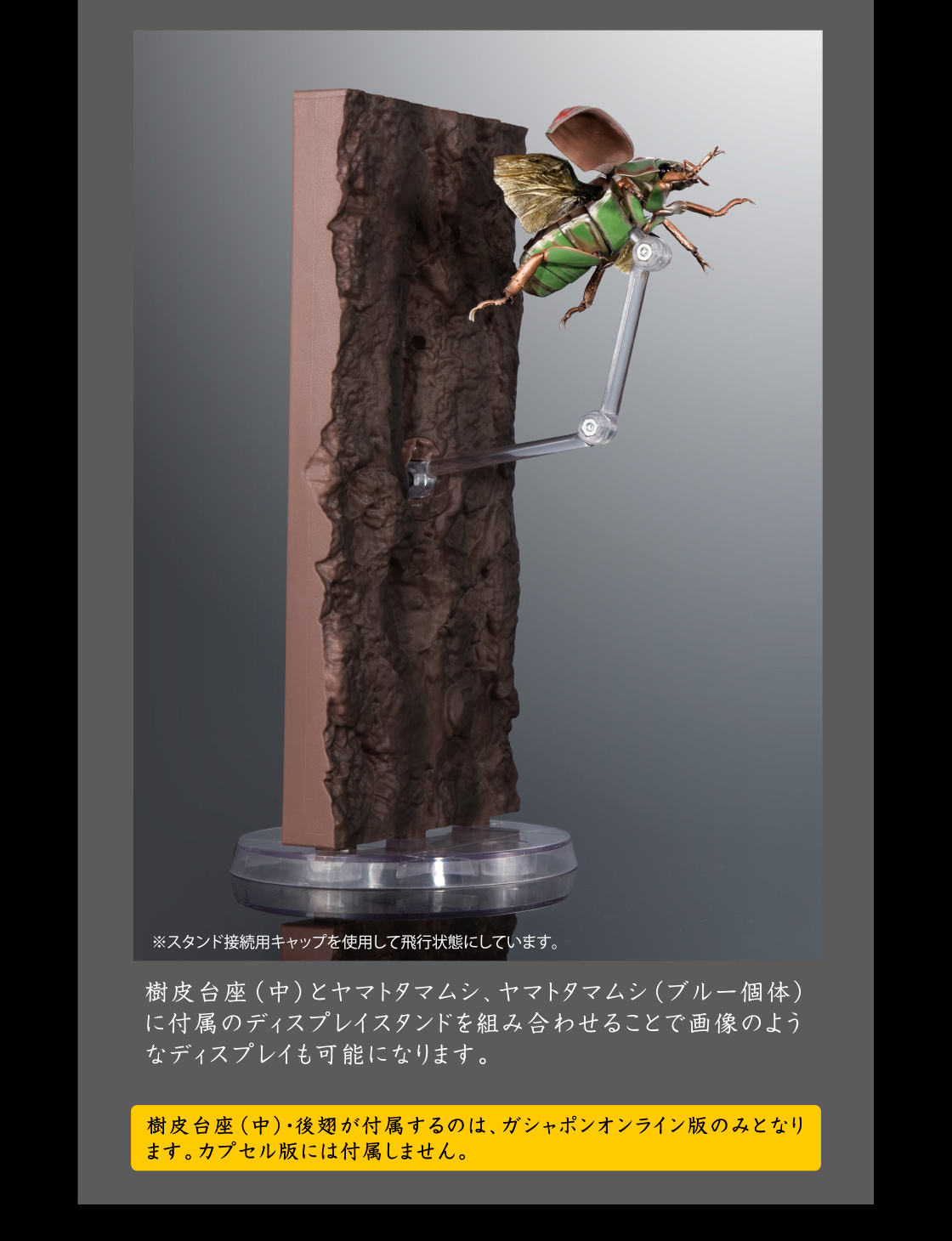 樹皮台座（中）・後翅が付属するのは、オンラインガシャポン版のみとなります。カプセル版には付属しません。