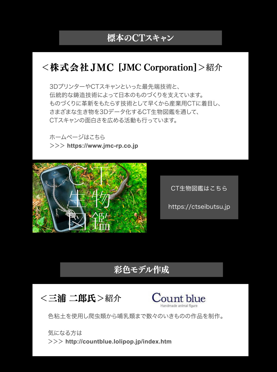 標本のCTスキャン：株式会社JMC[JMC Corporation]紹介　CT生物図鑑はこちら　彩色モデル作成：三浦 二郎氏紹介　Count blue