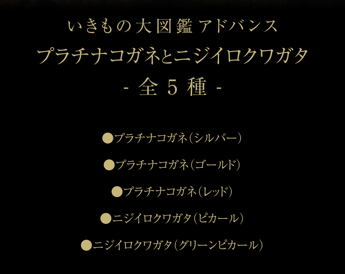 いきもの大図鑑アドバンス プラチナコガネとニジイロクワガタ -全5種-