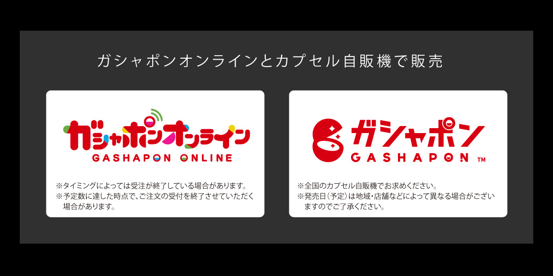 ガシャポンオンラインとカプセル自販機で販売