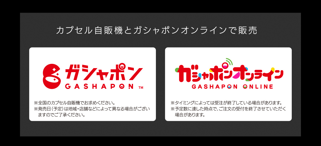 カプセル自販機とガシャポンオンラインで販売