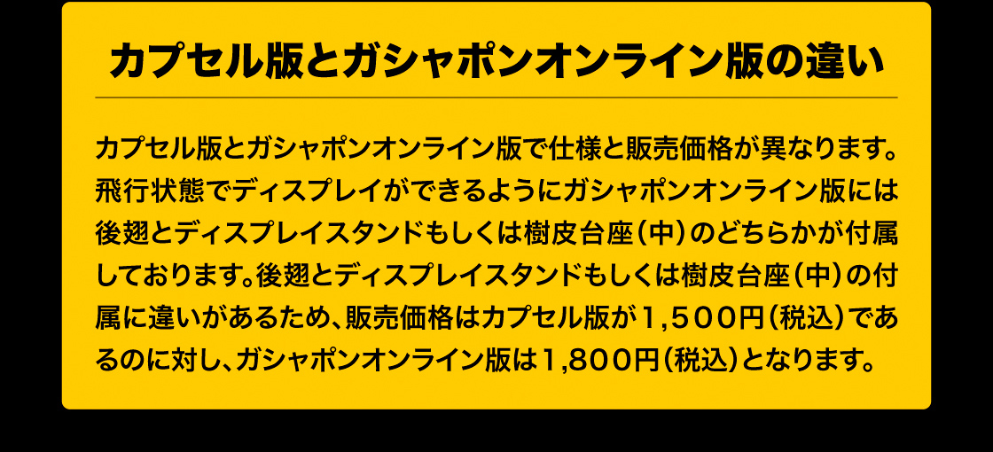 カプセル版とガシャポンオンライン版の違い