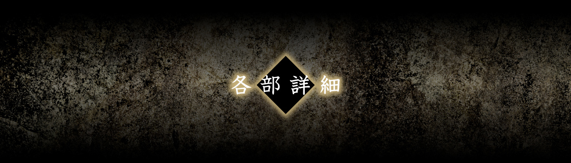 各部詳細