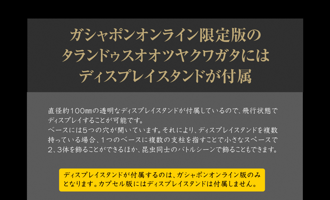 ガシャポンオンライン限定版のタランドゥスオオツヤクワガタにはディスプレイスタンドが付属