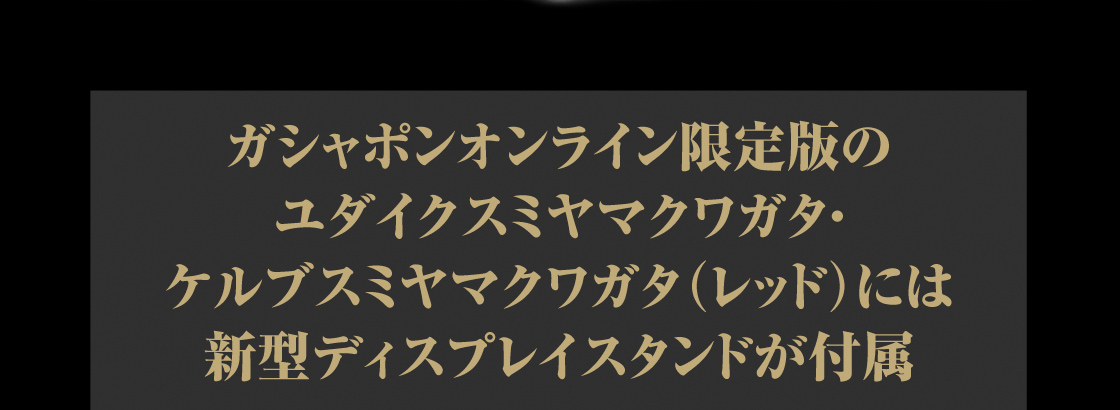 ガシャポンオンライン限定版のユダイクスミヤマクワガタ・ケルブスミヤマクワガタ（レッド）には新型ディスプレイスタンドが付属