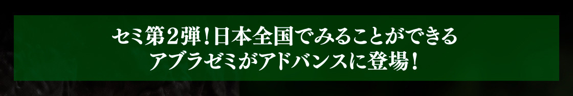セミ第2弾!日本全国でみることができる アブラゼミがアドバンスに登場!