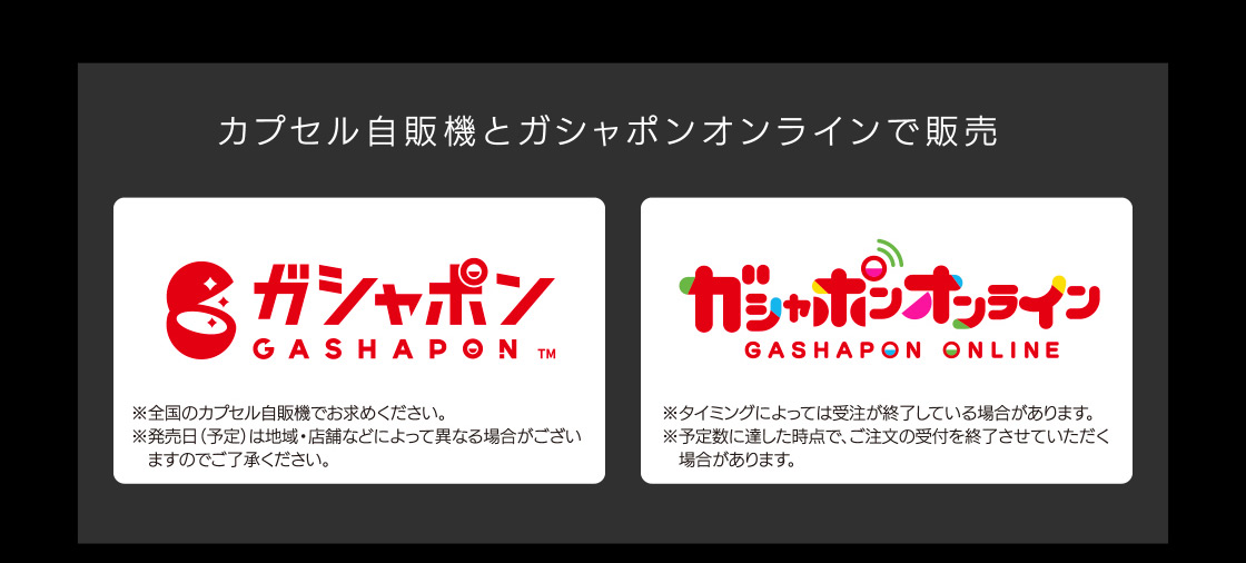 カプセル自販機とガシャポンオンラインで販売