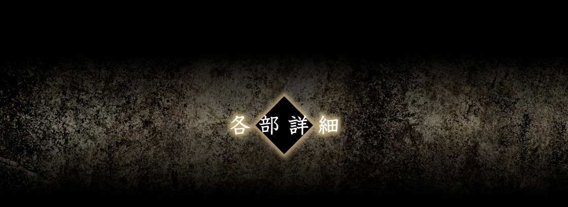 各部詳細