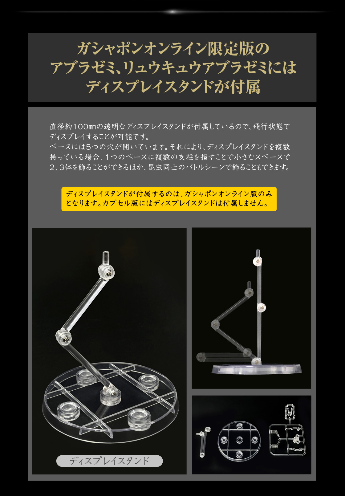 ガシャポンオンライン限定版のアブラゼミ、リュウキュウアブラゼミにはディスプレイスタンドが付属