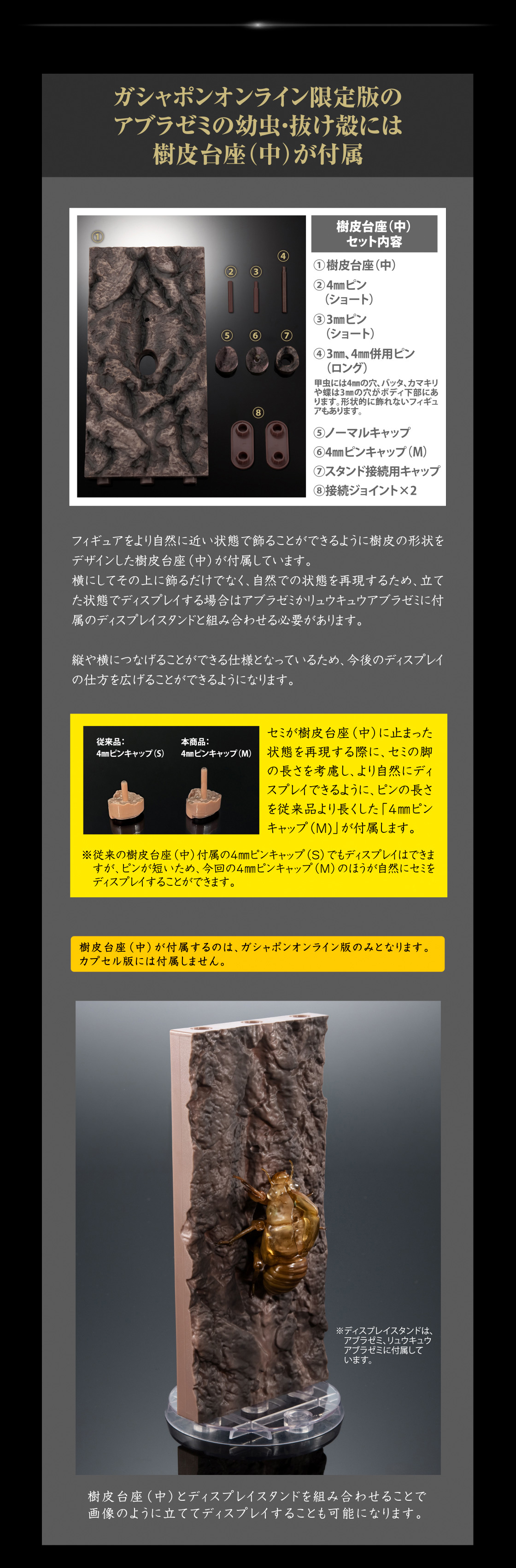 ガシャポンオンライン限定版のアブラゼミの幼虫·抜け殻には樹皮台座(中)が付属