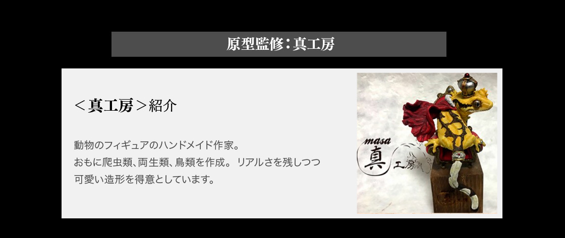 原型監修：真工房