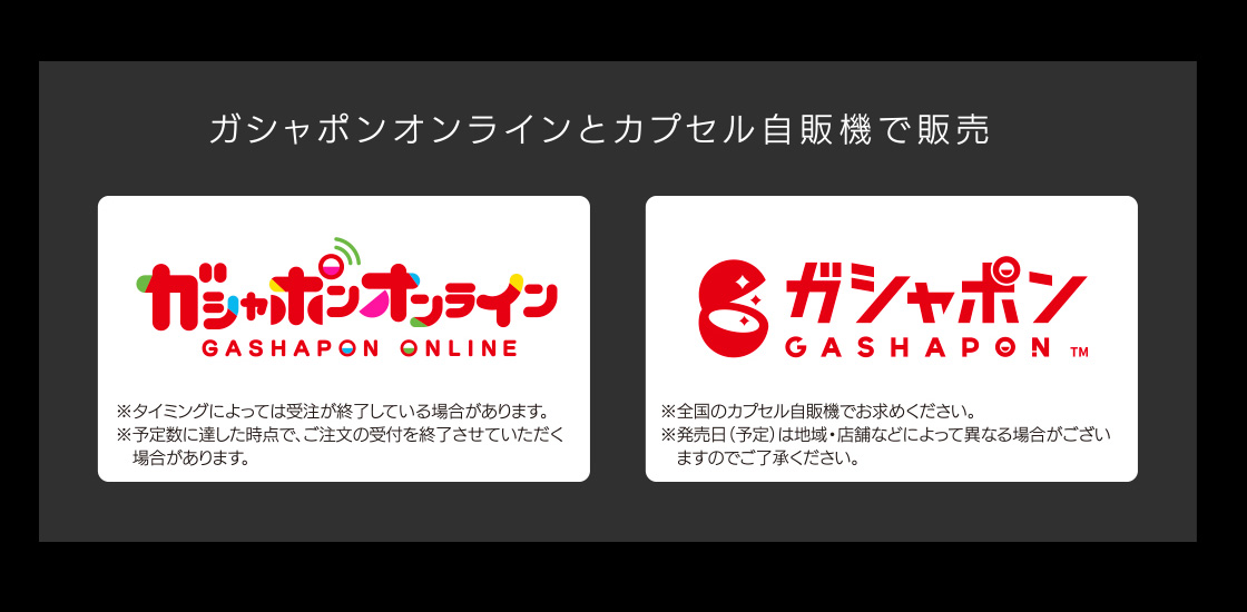 ガシャポンオンラインとカプセル自販機で販売