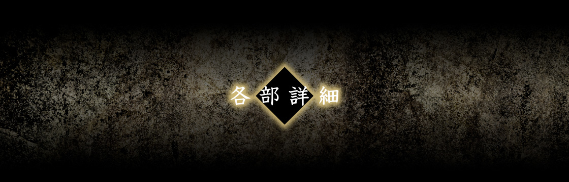 各部詳細