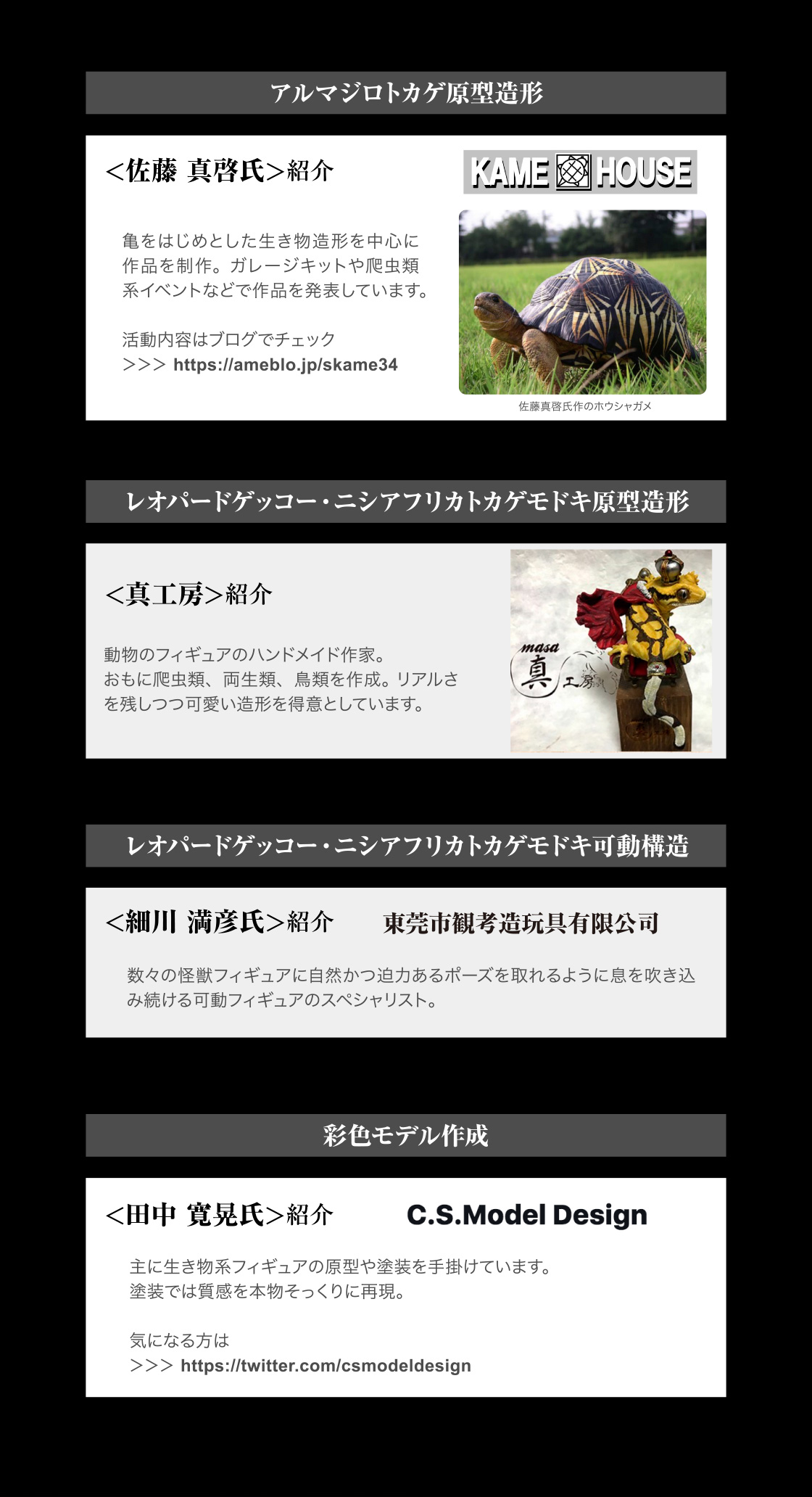 【アルマジロトカゲ原型造形】佐藤 真啓氏(KAME HOUSE) 【レオパードゲッコー・ニシアフリカトカゲモドキ原型造形】真工房 【レオパードゲッコー・ニシアフリカトカゲモドキ可動構造】細川 満彦氏(東莞市観考造玩具有限公司) 【彩色モデル作成】田中 寛晃氏(C.S.MODEL DESIGN)