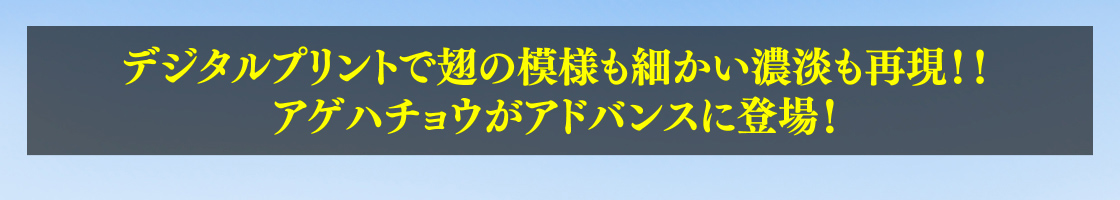 デジタルプリントで翅の模様も細かい濃淡も再現!!アゲハチョウがアドバンスに登場！