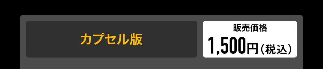 カプセル版　販売価格 1,500円(税込)