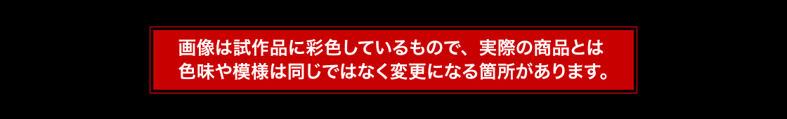 画像は試作品に彩色しているもので、実際の商品とは色味や模様は同じではなく変更になる箇所があります。