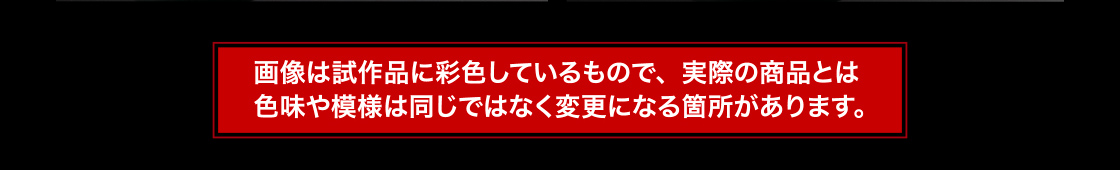 画像は試作品に彩色しているもので、実際の商品とは色味や模様は同じではなく変更になる箇所があります。