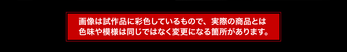 画像は試作品に彩色しているもので、実際の商品とは色味や模様は同じではなく変更になる箇所があります。