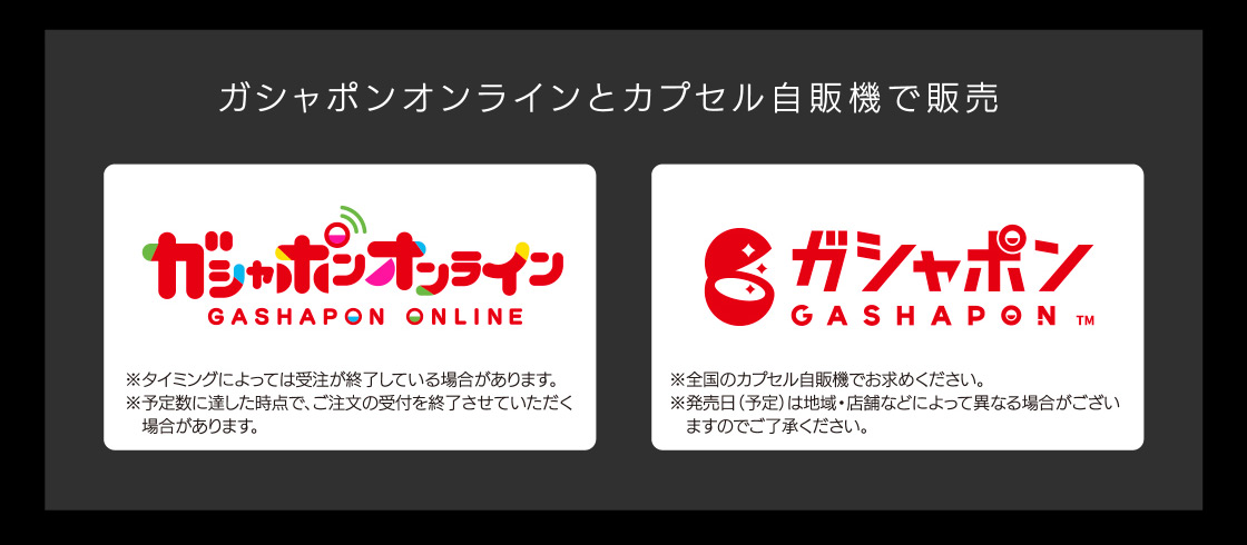 ガシャポンオンラインとカプセル自販機で販売