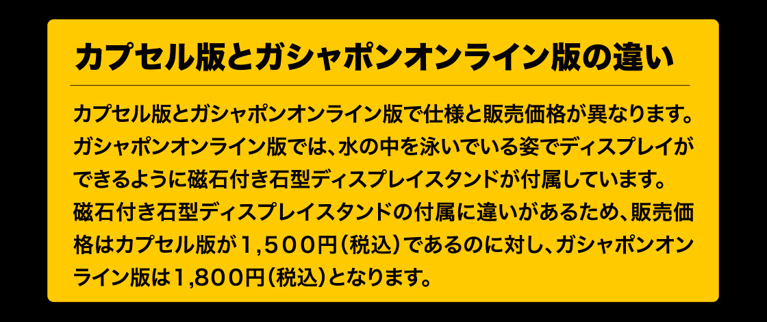 カプセル版とガシャポンオンライン版の違い