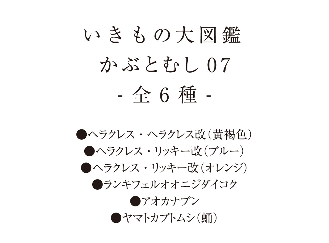 いきもの大図鑑 かぶとむし07 -全6種-