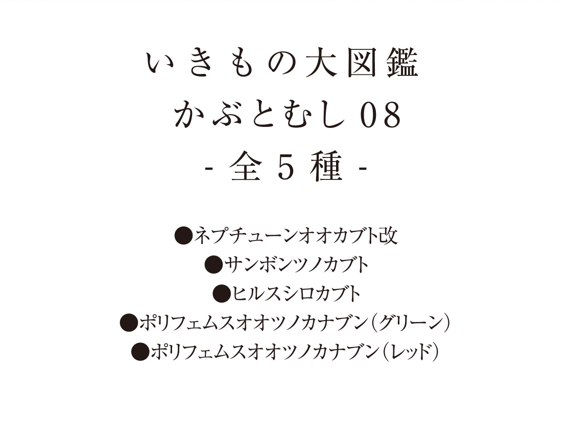 いきもの大図鑑 かぶとむし08 -全5種-