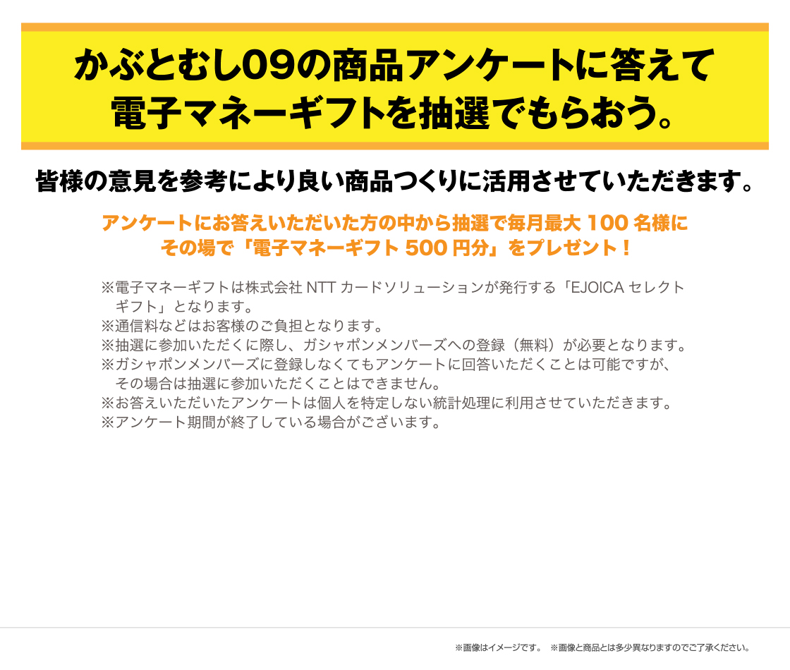 いきもの大図鑑 かぶとむし09の商品アンケートに答えて電子マネーギフトを抽選でもらおう。