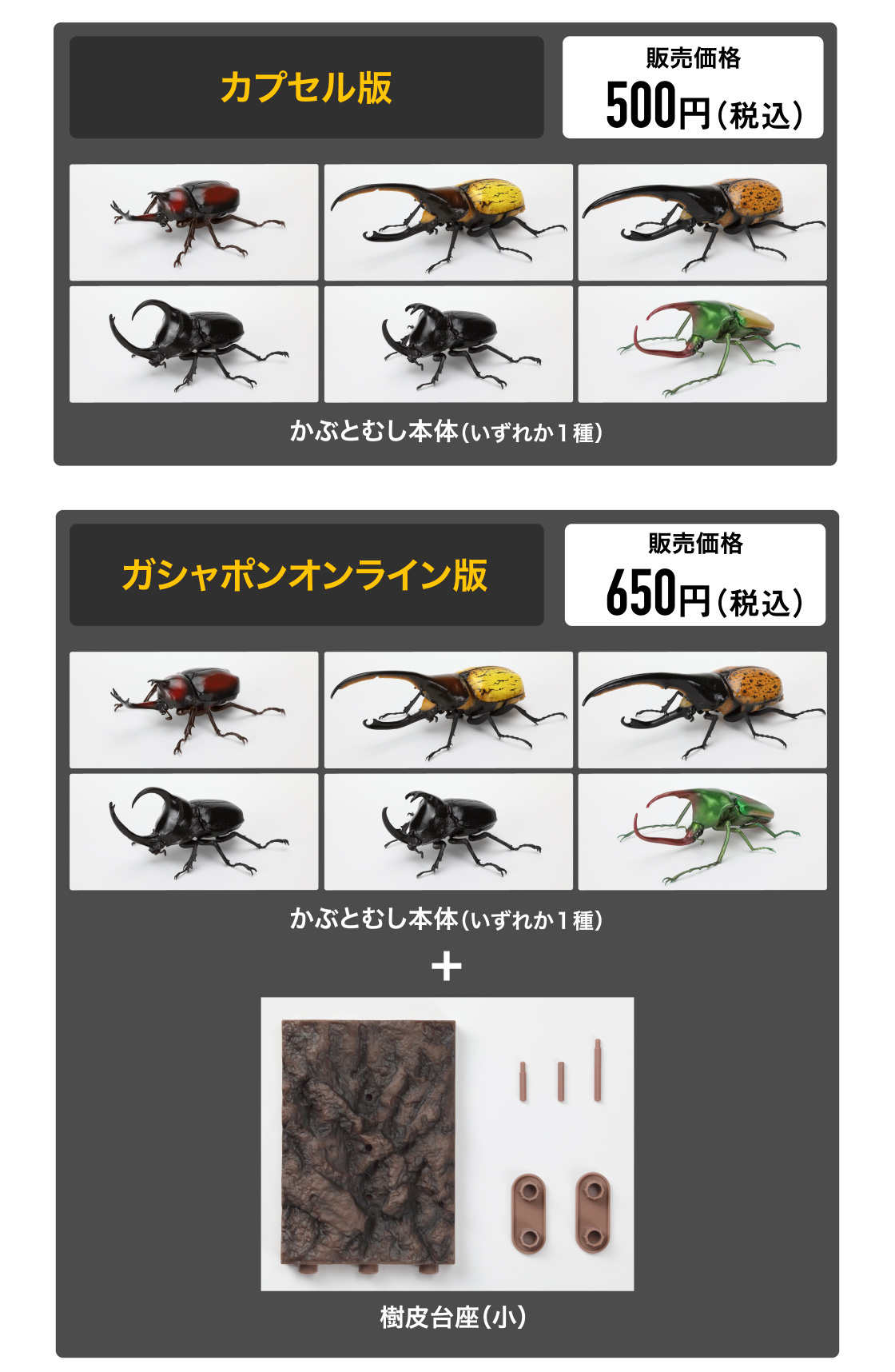 カプセル版 500円(税込) ガシャポンオンライン版 650円(税込)