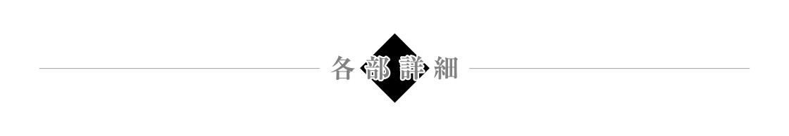 各部詳細