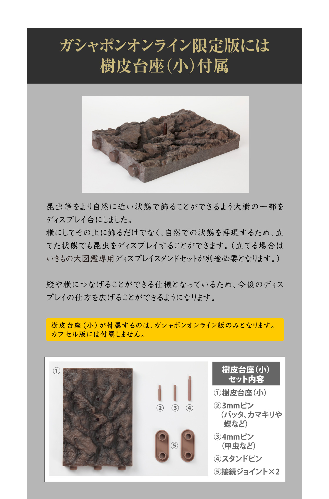 ガシャポンオンライン限定版には樹皮台座（小）付属
