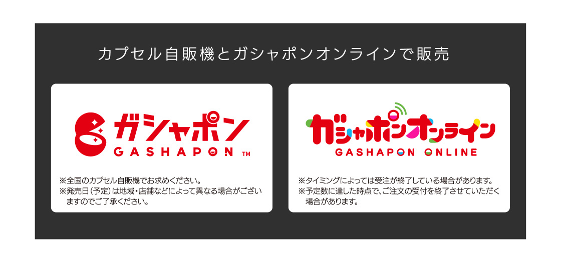 カプセル自販機とガシャポンオンラインで販売