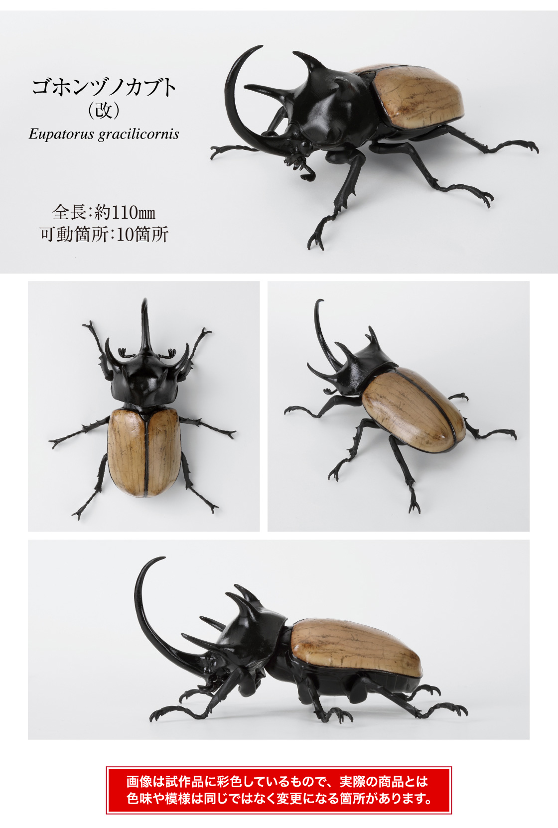 ゴホンヅノカブト(改) 全長:約110mm 可動箇所:10箇所