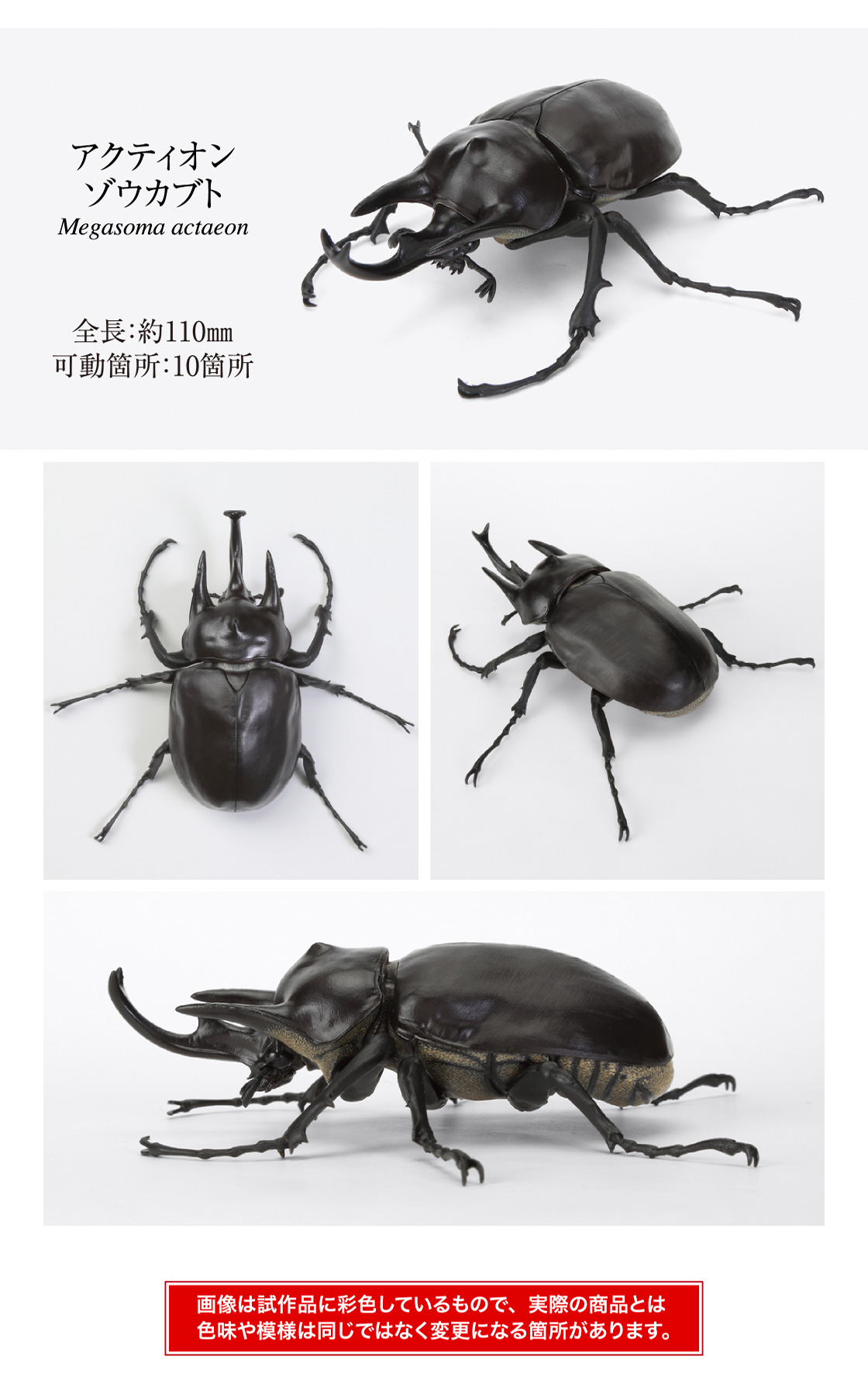 アクティオンゾウカブト 全長:約110mm 可動箇所:10箇所