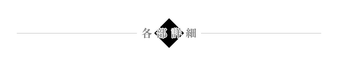 各部詳細
