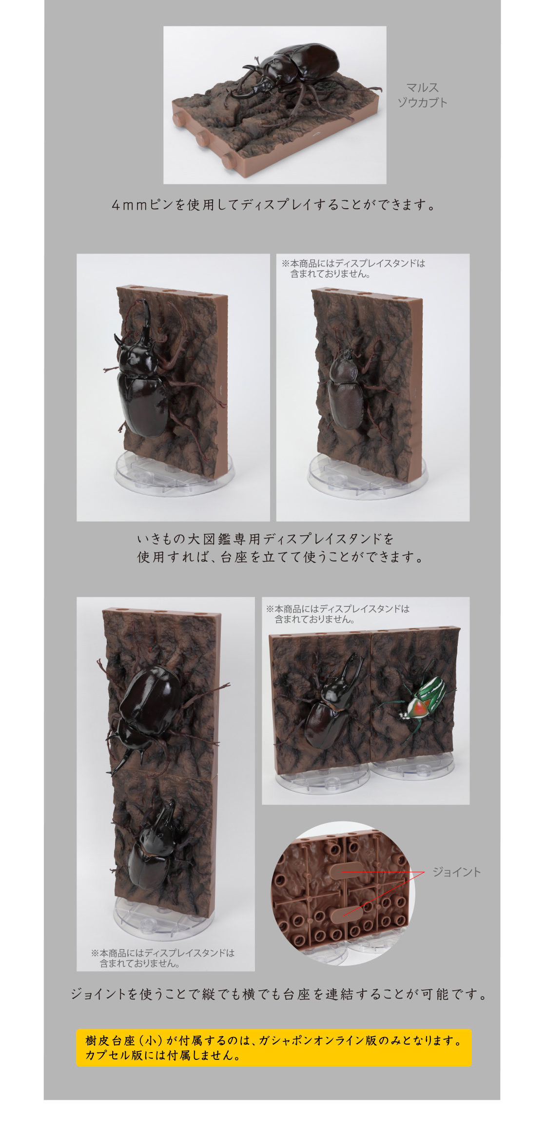 樹皮台座（小）が付属するのは、ガシャポンオンライン版のみとなります。カプセル版には付属しません。