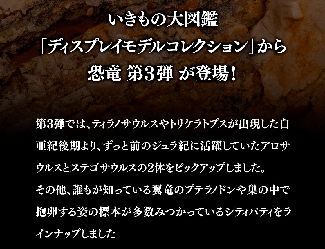 いきもの大図鑑「ディスプレイモデルコレクション」から恐竜 第3弾 が登場！