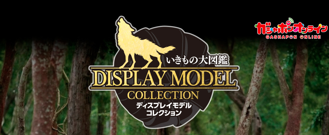 いきもの大図鑑「ディスプレイモデルコレクション」