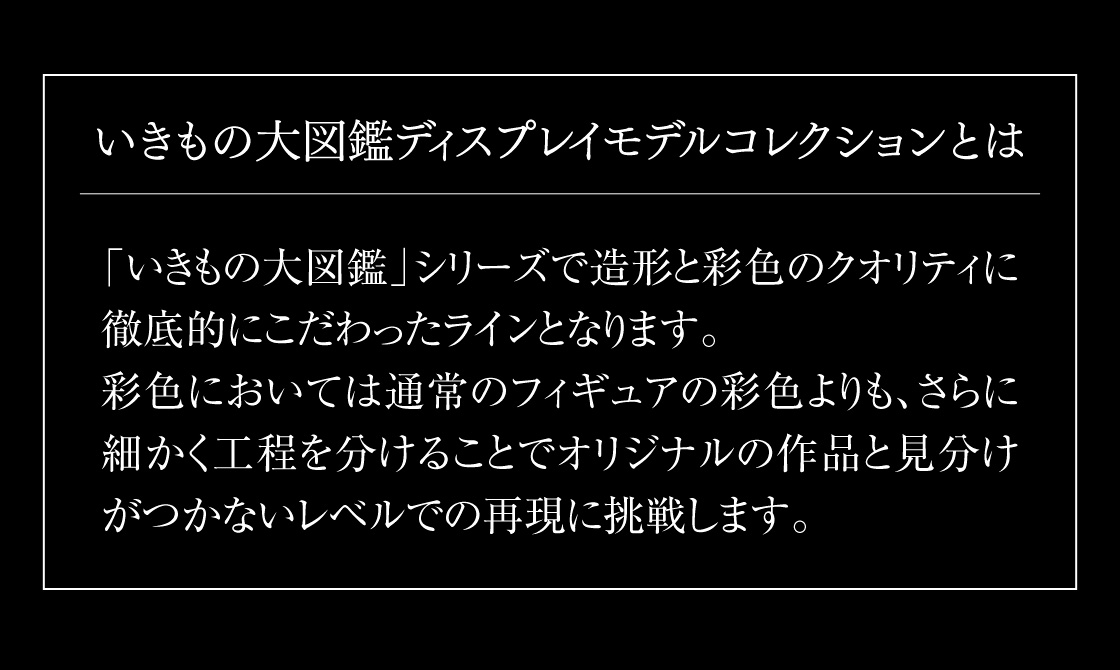 いきもの大図鑑ディスプレイモデルコレクションとは