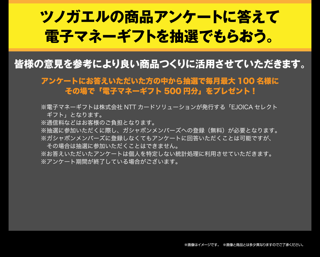 ツノガエルの商品アンケートに答えて電子マネーギフトを抽選でもらおう。