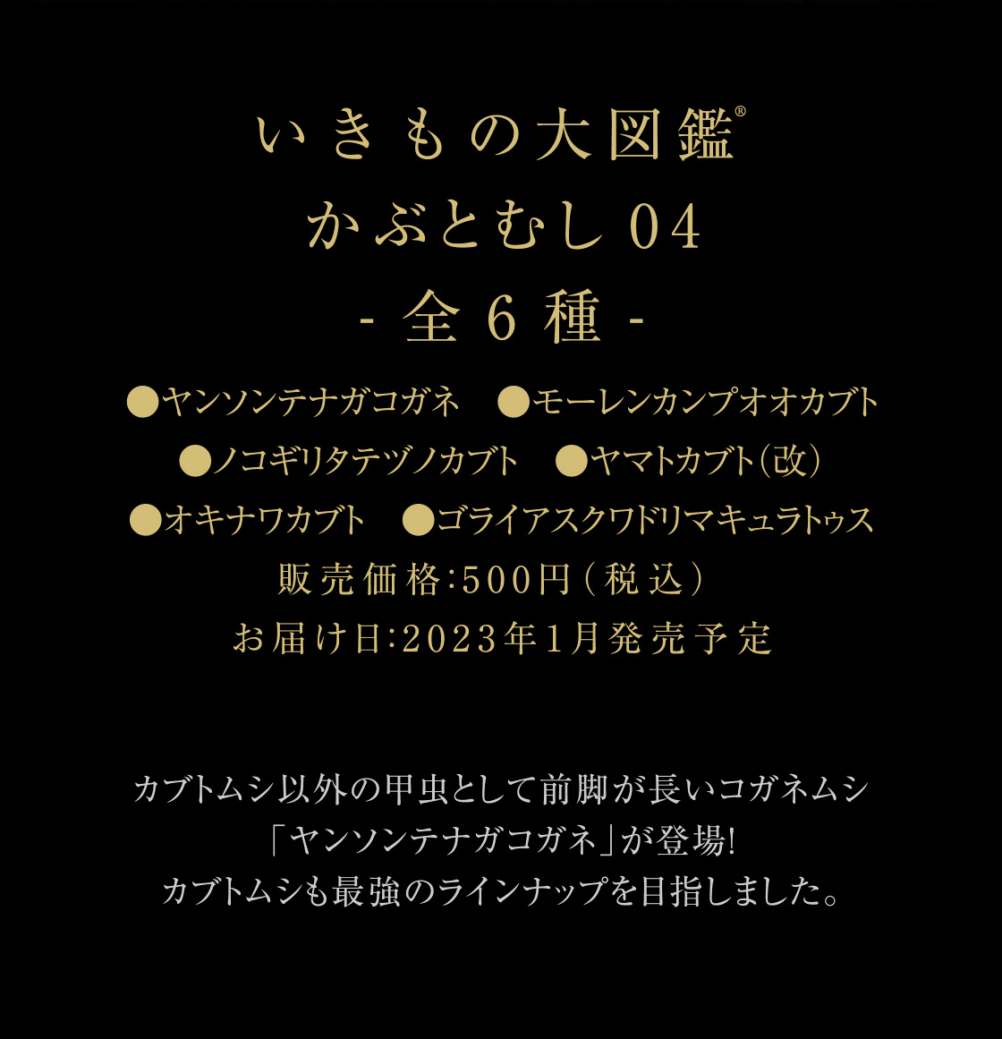 いきもの大図鑑 かぶとむし04 -全6種-