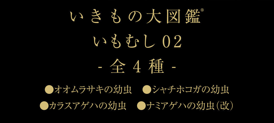 いきもの大図鑑 いもむし02 -全4種-